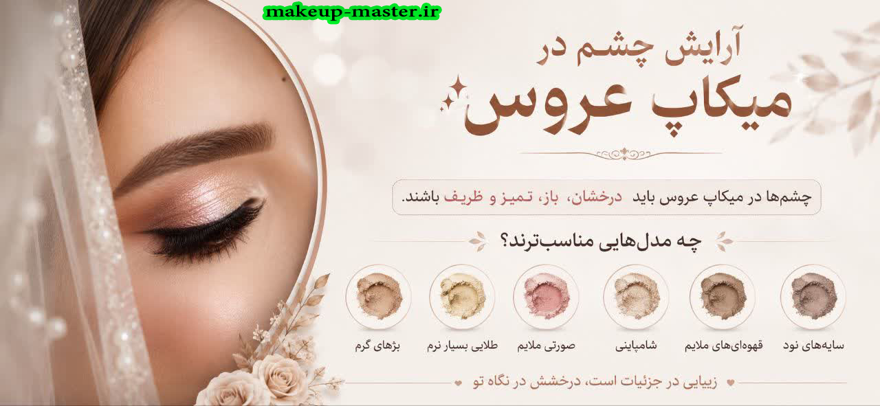 آرایش چشم در میکاپ عروس